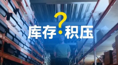 庫存積壓不用愁，旺季清貨有妙招！